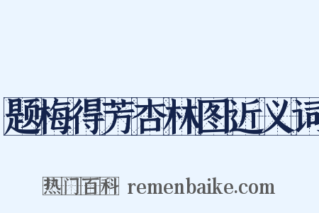 题梅得芳杏林图近义词是什么意思的图片